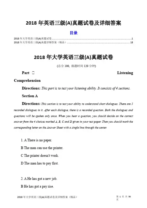 2018年大学英语三级(A)真题及详细答案(打印版)