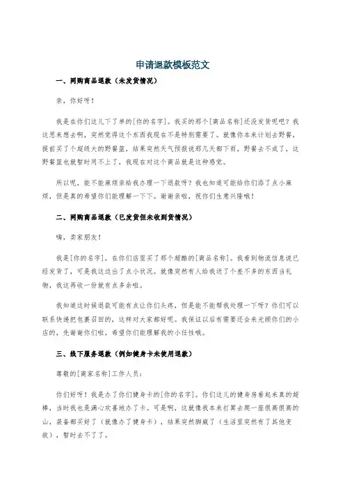 申请退款模板范文
