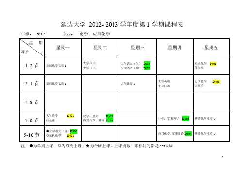 2012年课程表(大家仔细看,对应自己年级和班级)