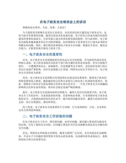 在电子政务安全培训会上的讲话