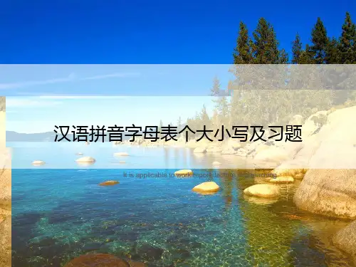 汉语拼音字母表个大小写及习题