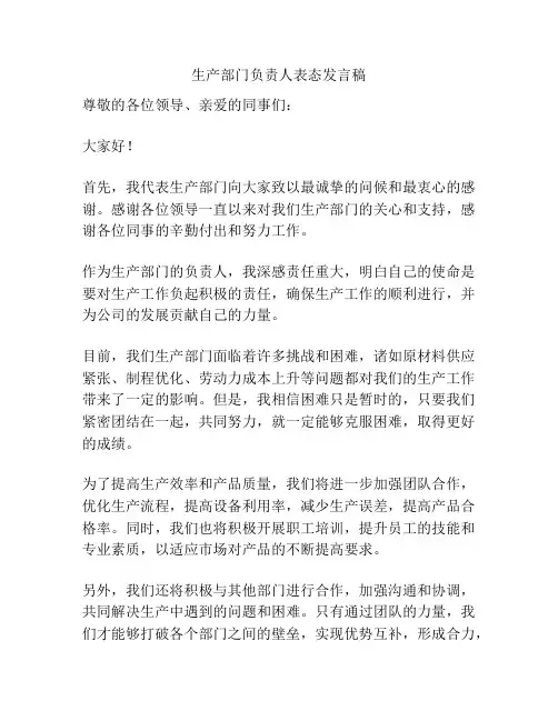 生产部门负责人表态发言稿