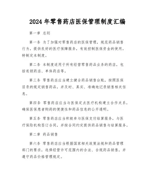 2024年零售药店医保管理制度汇编