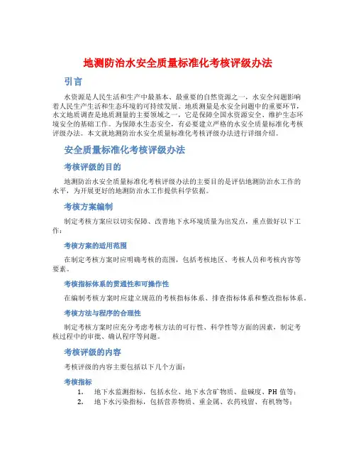 地测防治水安全质量标准化考核评级办法