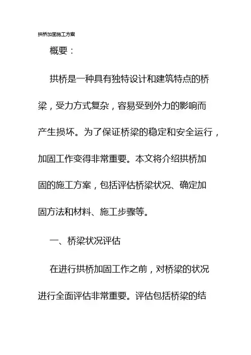 拱桥加固施工方案