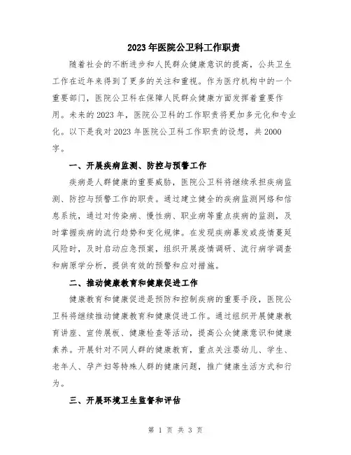2023年医院公卫科工作职责