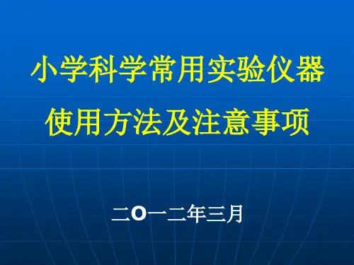 小学科学常用实验仪器使用方法及注意事项ppt
