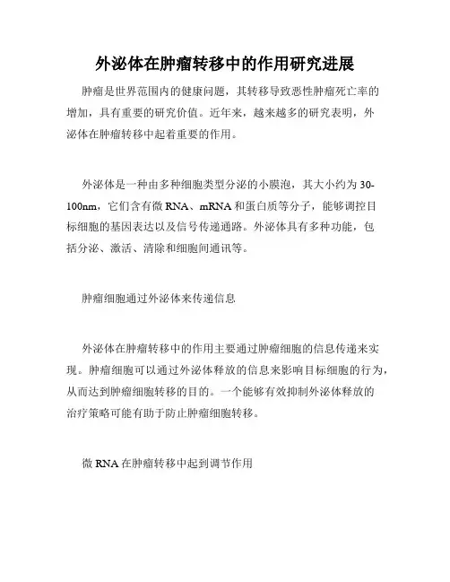 外泌体在肿瘤转移中的作用研究进展