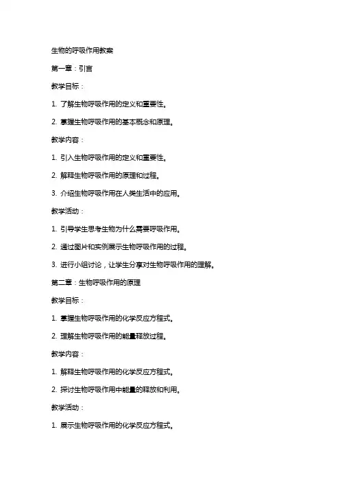 生物的呼吸作用教案