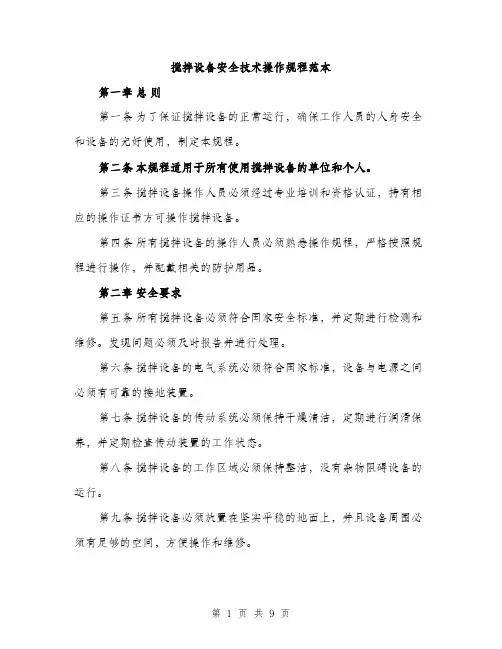 搅拌设备安全技术操作规程范本