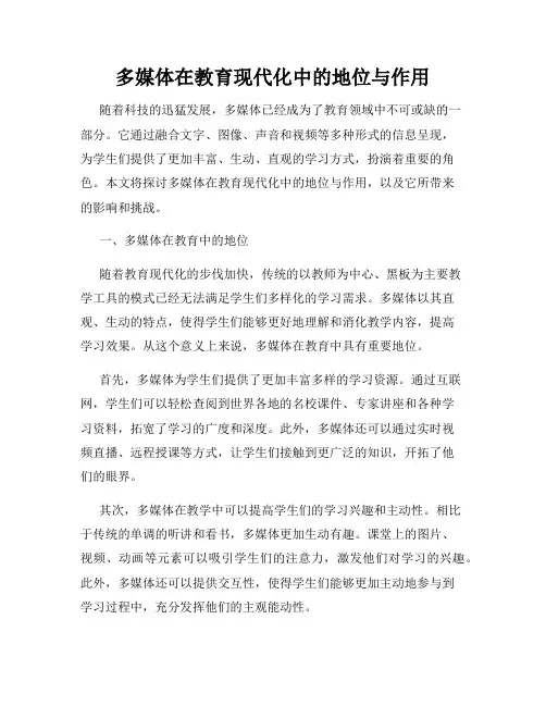 多媒体在教育现代化中的地位与作用