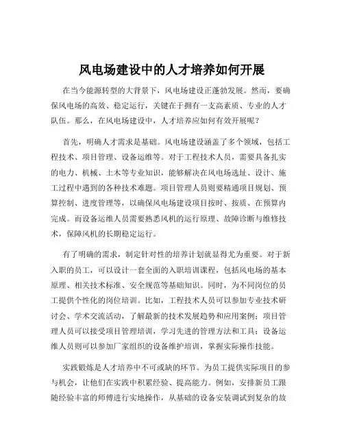 风电场建设中的人才培养如何开展