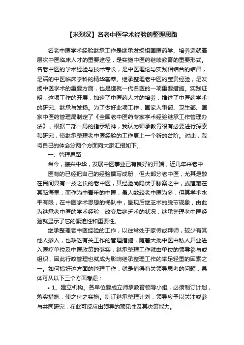 【米烈汉】名老中医学术经验的整理思路