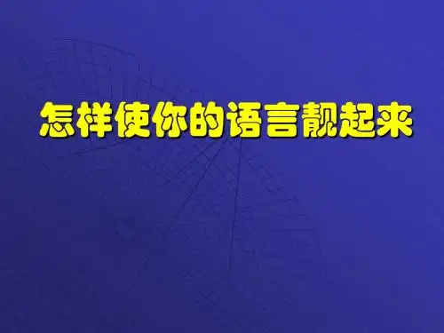 怎样使你的语言靓起来 PPT课件