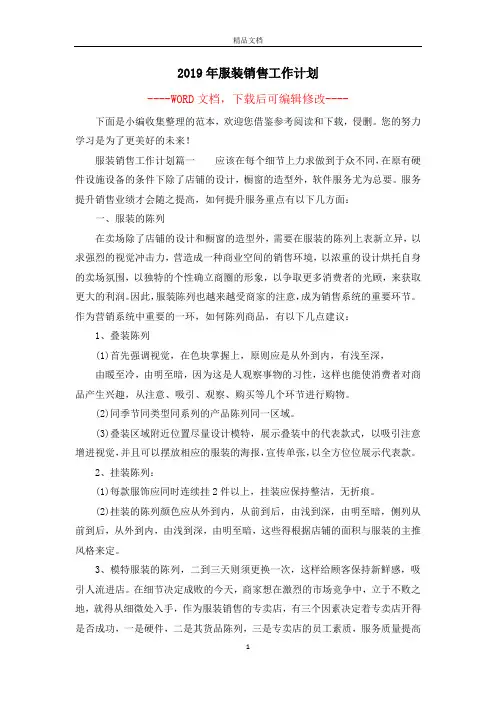 2019年服装销售工作计划