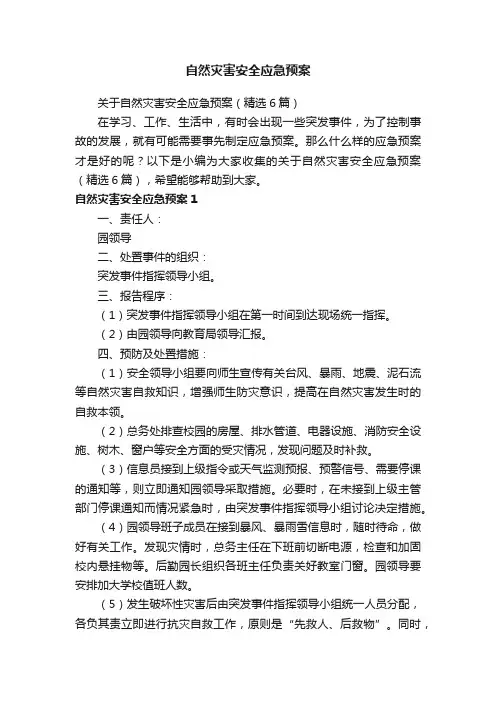 关于自然灾害安全应急预案（精选6篇）