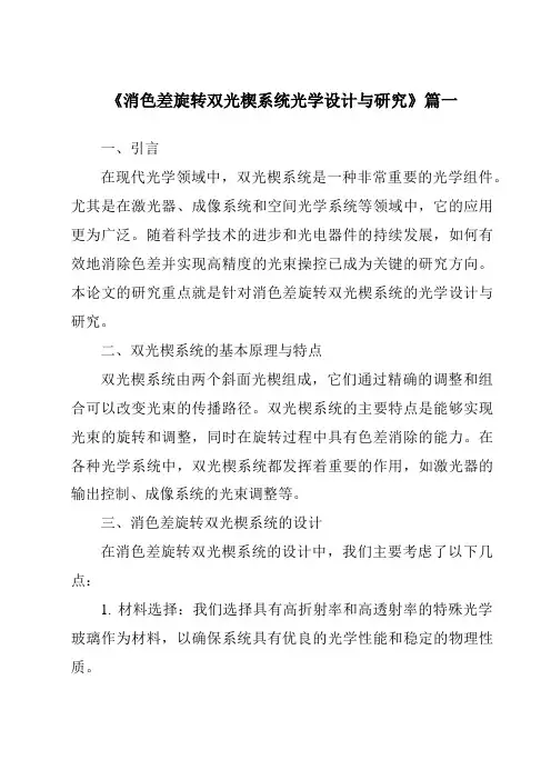 《2024年消色差旋转双光楔系统光学设计与研究》范文