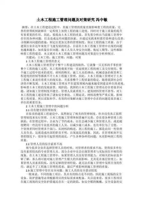 土木工程施工管理问题及对策研究 冯中敏