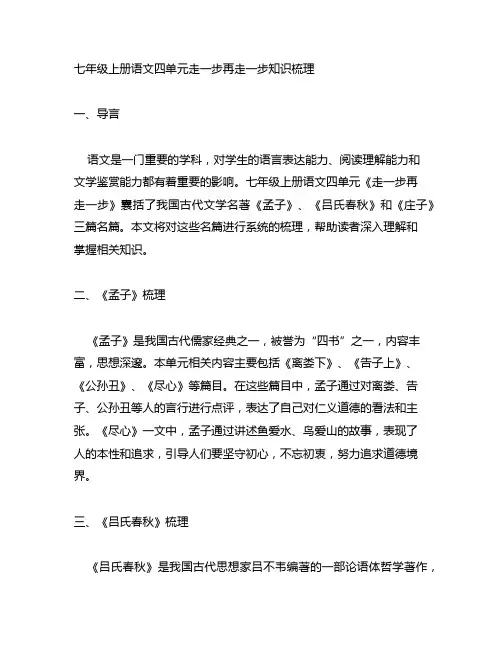 七年级上册语文四单元走一步再走一步知识梳理
