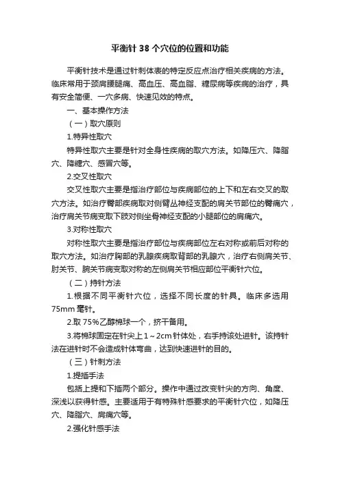 平衡针38个穴位的位置和功能