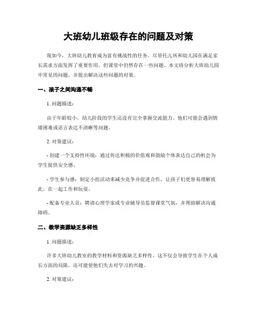 大班幼儿班级存在的问题及对策