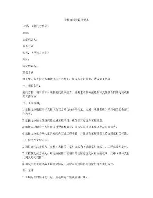 投标合同协议书范本