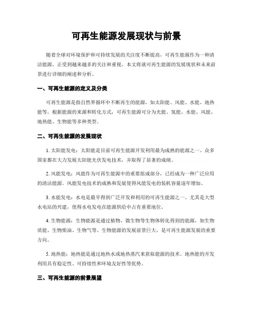 可再生能源发展现状与前景