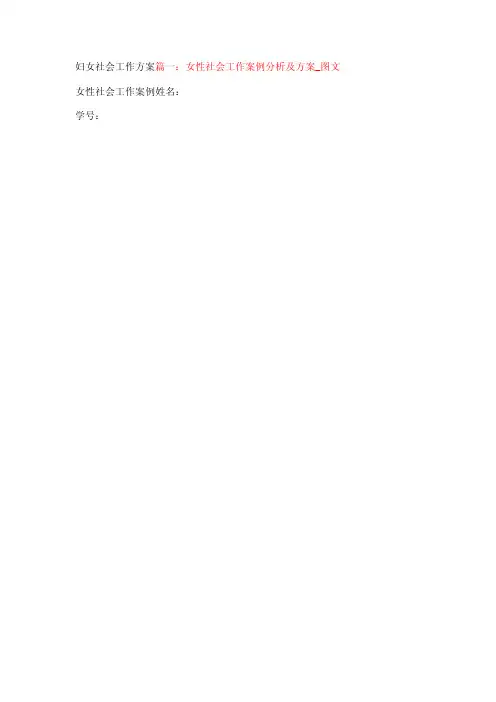 妇女社会工作方案【精品文档】