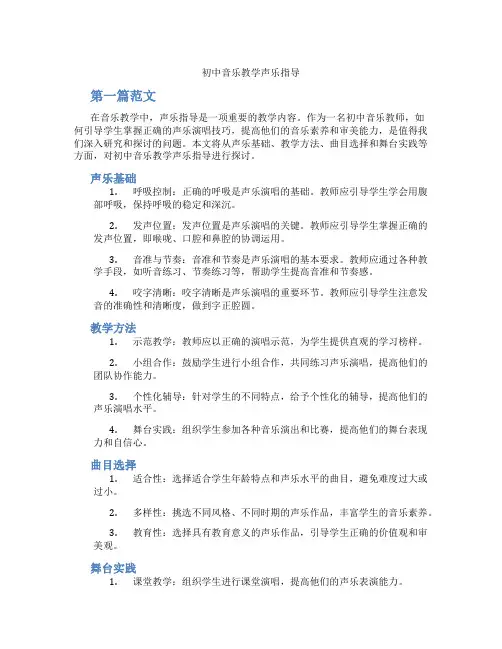 初中音乐教学声乐指导(含学习方法技巧、例题示范教学方法)