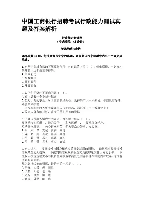 中国工商银行招聘考试行政能力测试真题及答案解析