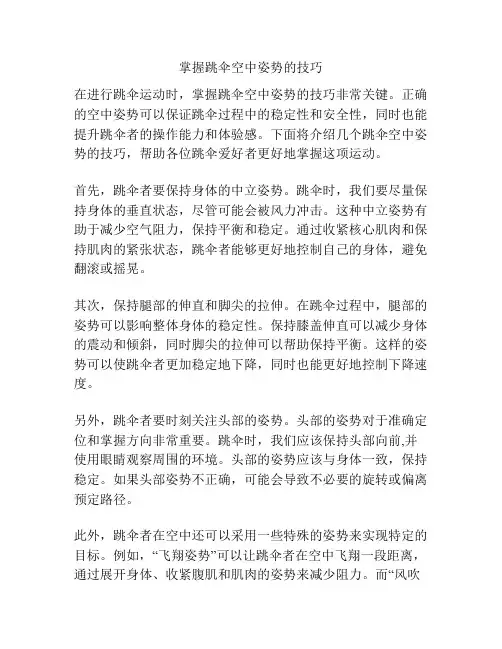 掌握跳伞空中姿势的技巧