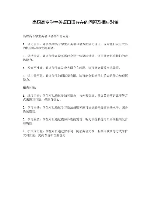 高职高专学生英语口语存在的问题及相应对策