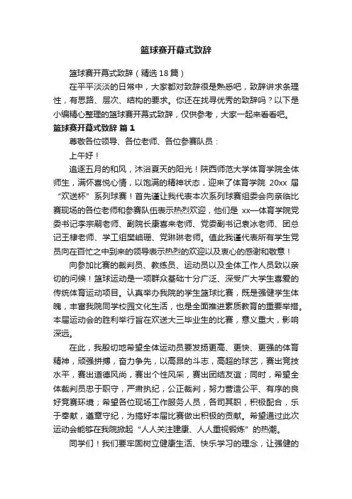 篮球赛开幕式致辞（精选18篇）