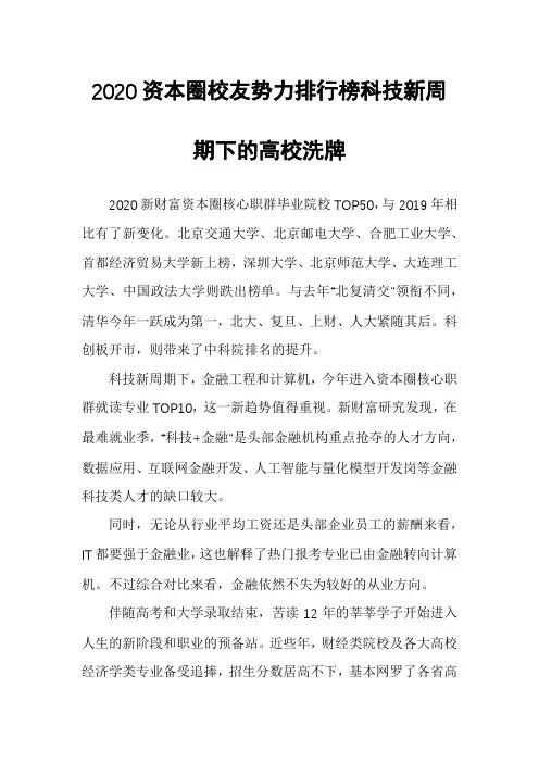 2020资本圈校友势力排行榜科技新周期下的高校洗牌