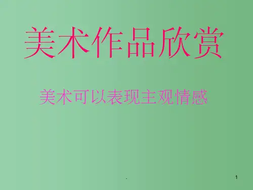 七年级美术《美术作品欣赏》课件