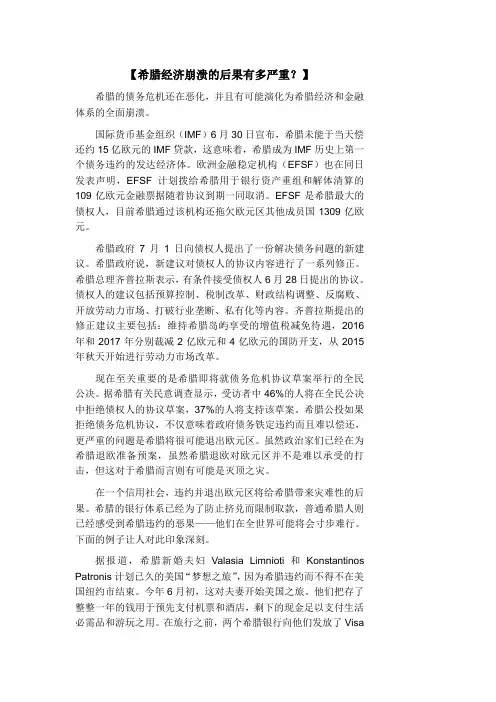 希腊经济崩溃的后果有多严重？
