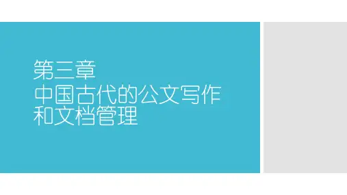 第三章 中国古代的公文写作和文档管理[59页]