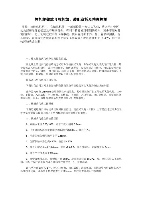 热轧转鼓式飞剪机加、装配浅析及精度控制