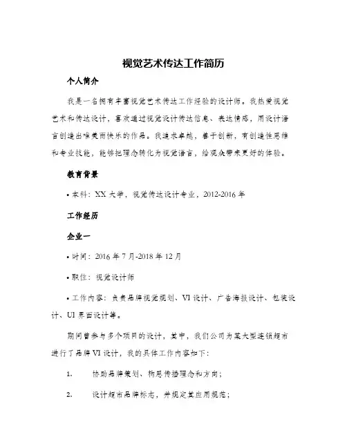 2024年视觉艺术传达工作简历