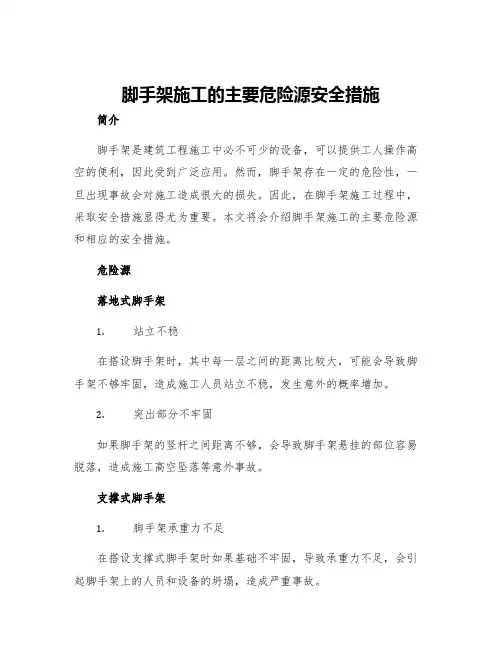 脚手架施工的主要危险源安全措施