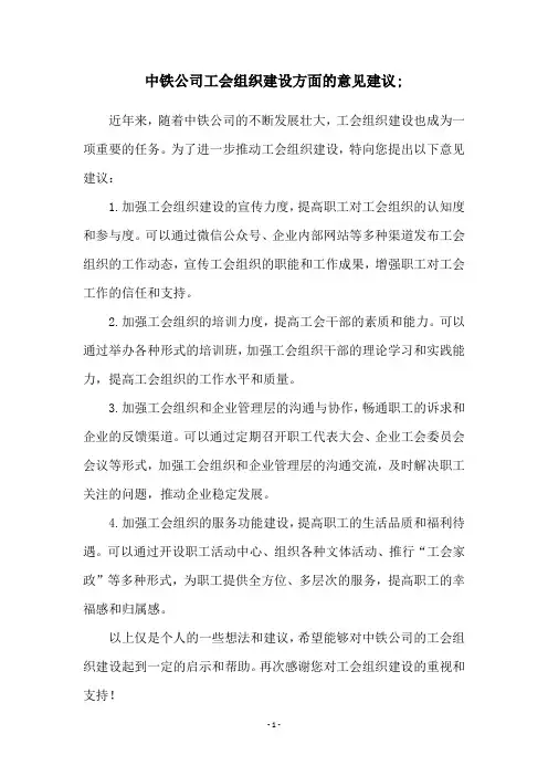 中铁公司工会组织建设方面的意见建议;
