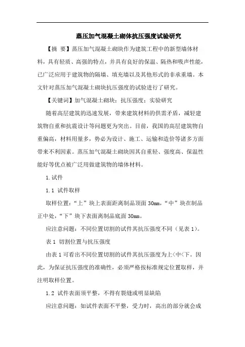 蒸压加气混凝土砌体抗压强度试验研究