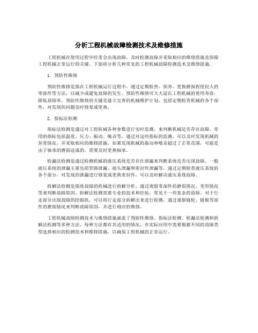 分析工程机械故障检测技术及维修措施