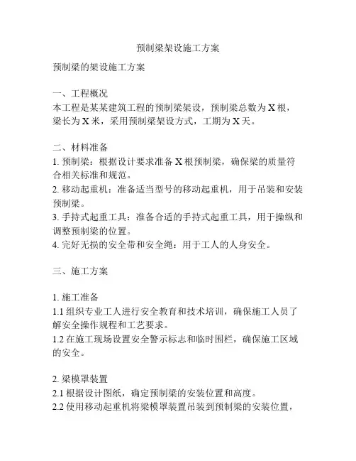 预制梁架设施工方案