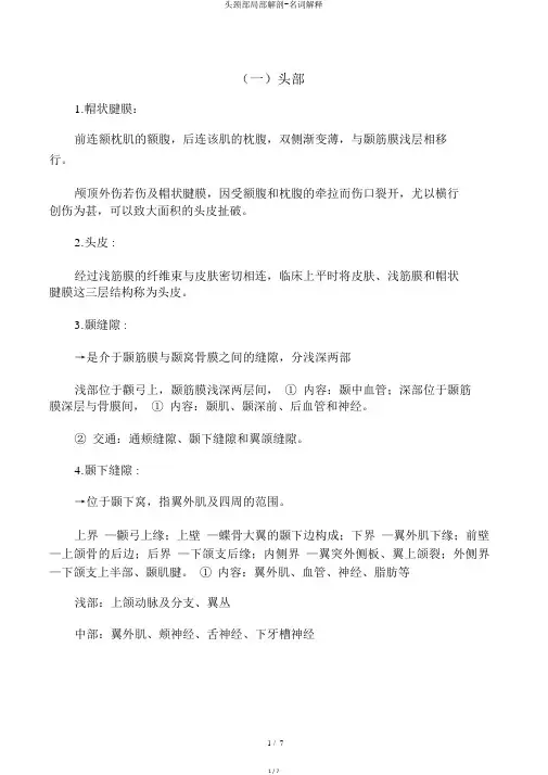 头颈部局部解剖-名词解释