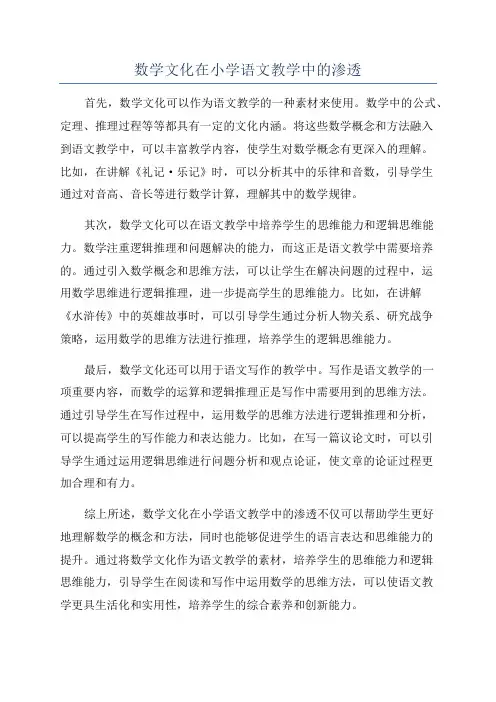 数学文化在小学语文教学中的渗透