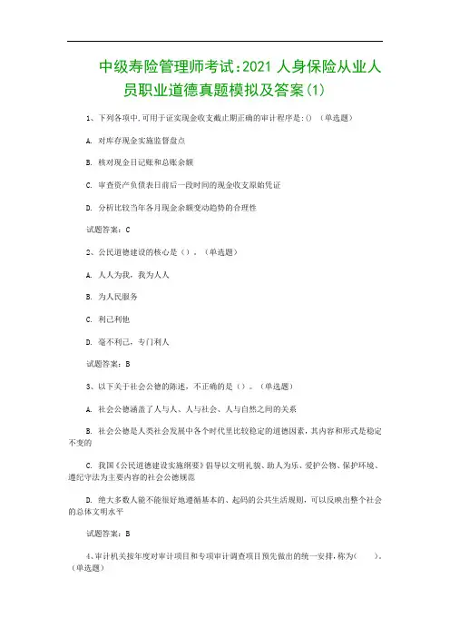 中级寿险管理师考试：2021人身保险从业人员职业道德真题模拟及答案(1)