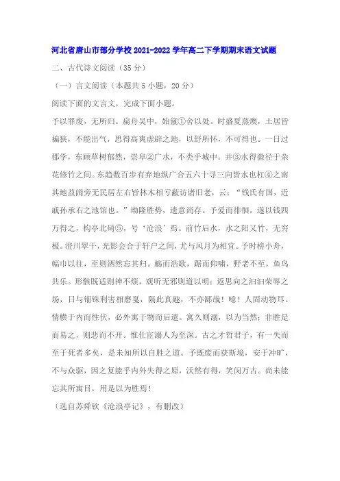 文言文苏舜钦《沧浪亭记》阅读练习及答案(河北唐山2022学年高二下期末)