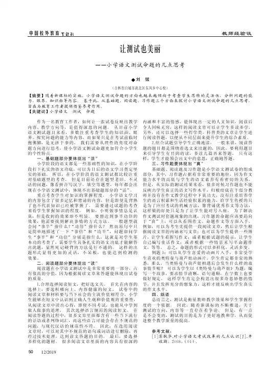 让测试也美丽——小学语文测试命题的几点思考
