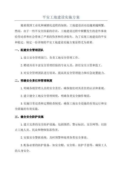 平安工地建设实施方案